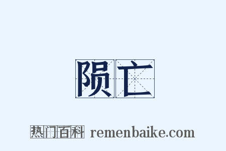 陨亡是什么意思的图片